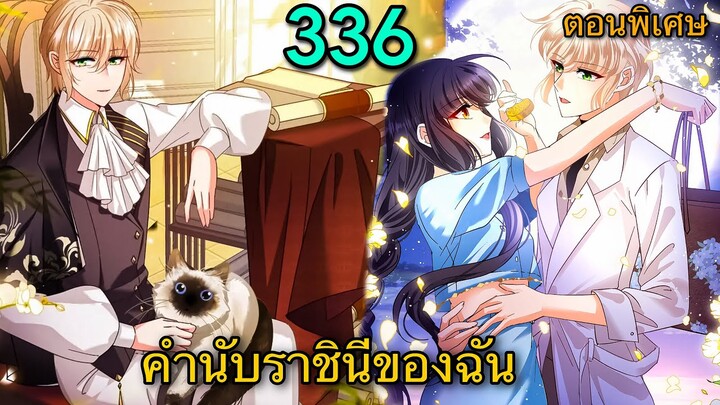 ตอนพิเศษ || คำนับราชินีของฉัน || ตอนที่ 336