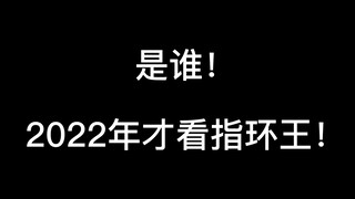 是谁2022年才看指环王啊😿（上）