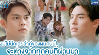 ผมไม่นึกเลยว่าคู่ของผมคนนี้ จะต่างจากทุกคนที่ผ่านมา เพราะเราคู่กัน 2gether The Series