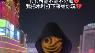 Kakashi, bisakah kita tidak berpisah? Aku akan menjatuhkan Konoha untukmu