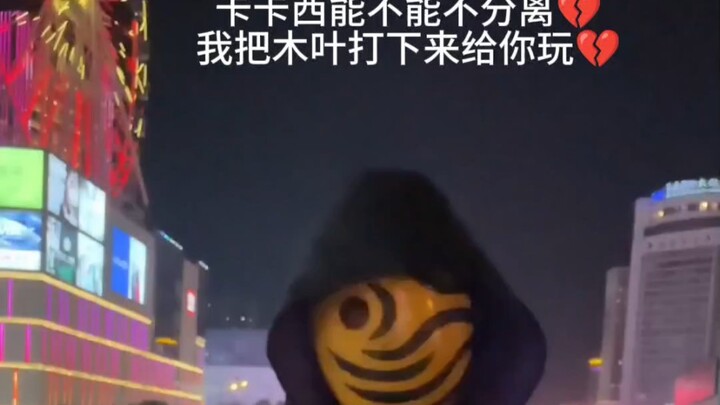 كاكاشي، هل يمكننا ألا نفترق؟ سأسقط لك قرية الورق.