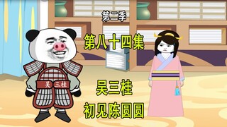 穿越明末第二季84 吴三桂 初见陈圆圆