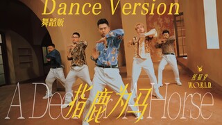 【熊猫堂】《指鹿为马》纯舞蹈版