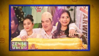 Zense บันเทิง | ฮาไม่จำกัดทั่วไทย | EP.42