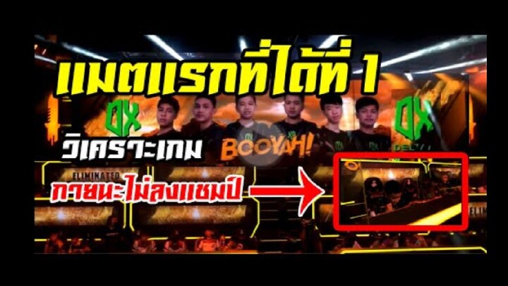 FreeFire_จังหวะได้ที่ 1 ของทีม DX กายนะไม่ลง เเชมป์