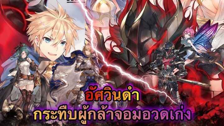 (อัศวินดำ)Ch.3 กระทืบผู้กล้าจอมอวดเก่ง