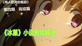 《冰菓》折木抵达了终点！大日向的“朋友”被折木发现！两人距离的概算，完结篇。