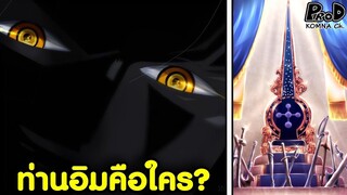 วันพีซ - ชาติกำเนิดท่านอิม #ท่านอิมคือใคร #ทำไมใหญ่โตจัง [KOMNA CHANNEL]