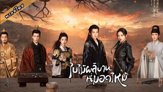 ตอนที่ 10