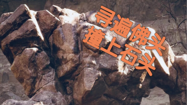 【黑神话悟空】石先锋会在天命人打石敢当的时候，偷偷拿地刺扎天命人P股