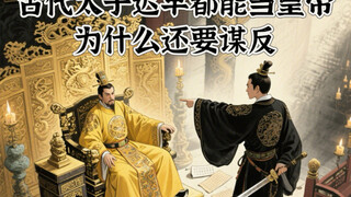 الوُليُّ العَهْدُ في العُصورِ القَديمةِ كانَ مُقْتَرَبًا مِن أنْ يُصْبِحَ إمبراطورًا عاجِلًا أَو آجِ