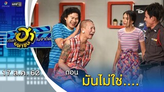 มันไม่ใช่.... | โชว์รูม โชว์ฮา | บริษัทฮาไม่จำกัด (มหาชน) | EP.92 | 17 ส.ค. 62