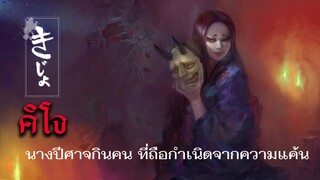 คิโจ นางปีศาจกินคน ที่ถือกำเนิดจากความแค้น #ghost #horror #japan