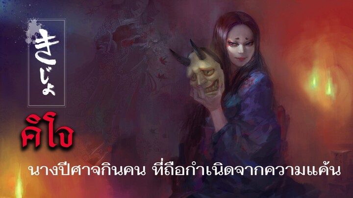 คิโจ นางปีศาจกินคน ที่ถือกำเนิดจากความแค้น #ghost #horror #japan