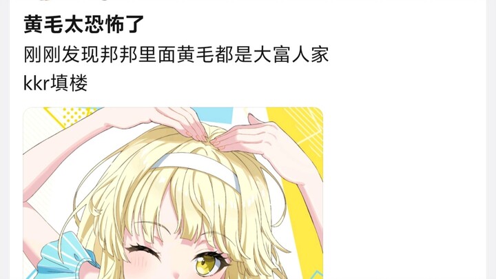 الشعر الأصفر مخيف جدًا، اكتشفت للتو أن كل أصحاب الشعر الأصفر في بانغ بانغ من عائلات ثرية للغاية!