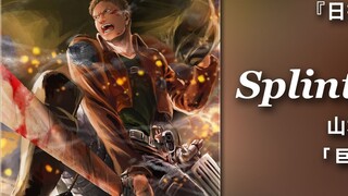 『Daily Recommended Playlist/HiRes』"I only choose the one with the most comments" 【Splinter Wolf - Ya