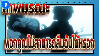 [เทพมรณะ]พวกคุณไม่สามารถลืมฉันได้หรอก_1