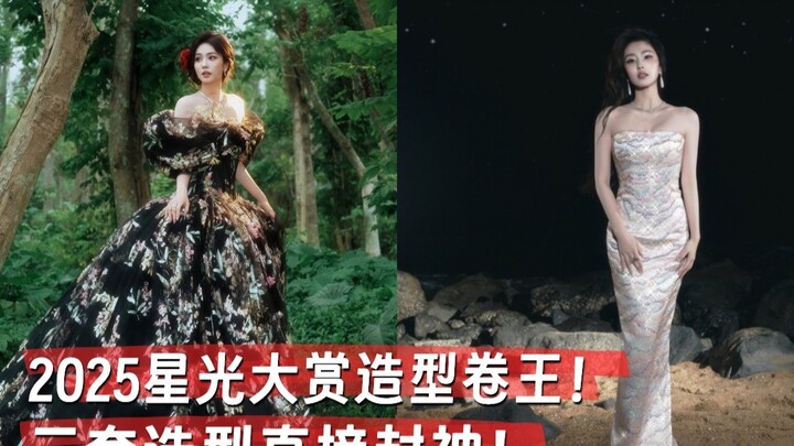 The styling king of the Starlight Awards! Bai Lu’s three looks are absolutely divine~