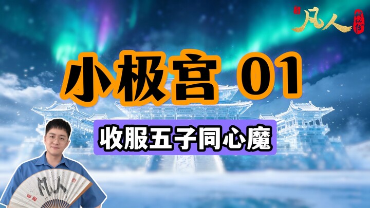 [Ordinary People] Little Extreme Palace 01 – Han Li Subdues the Five Sons’ United Demonic Heart