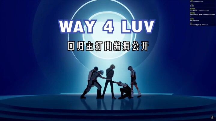 PLAVE's comeback title track "WAY 4 LUV" choreography revealed