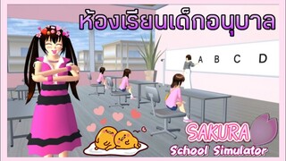 | ห้องเรียนเด็กอนุบาล💌🌥✨​ | Kindergarten classroom⛅🍯🖇 | เกม​ SAKURA​ | Yuiky​ Making​ Slime​ |