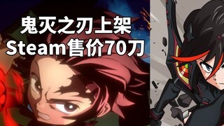 [STEAM Daily Information] "Demon Slayer" is available on Steam for $70 + "Kill la Kill: IF" is on sa