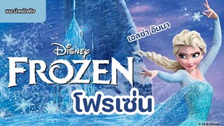 Frozen โฟรเซ่น ผจญภัยแดนคำสาปราชินีหิมะ [แนะนำหนังดัง]