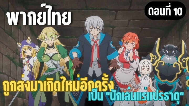 ผมอาจเป็นนักเล่นแร่แปรธาตุที่ยิ่งใหญ่ที่สุดตลอดกาล [พากย์ไทย] ไปท้าทายคุกกัน