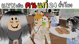 ลองใช้ชีวิตเป็นคนเเก่ 24 ชั่วโมง Roblox The Nursing Home