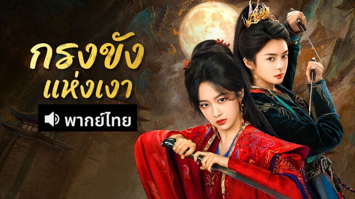 ตอน 16-20 กรงขังแห่งเงา พากย์ไทย