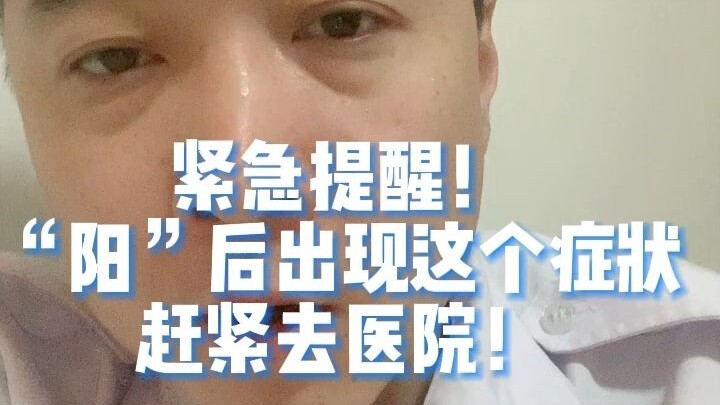 紧急提醒，阳后出现这个症状赶紧去医院！