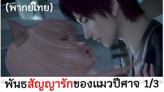 Love story of cat spirit พันธสัญญารักของแมวปีศาจ 1/3 (พากย์ไทย)