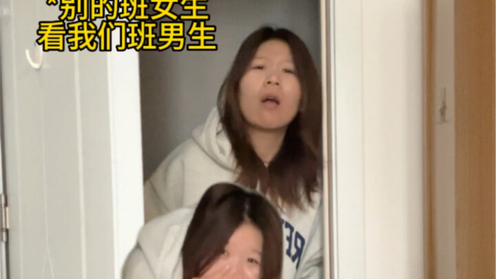 别的班女生VS自己班女生看我们班男生…