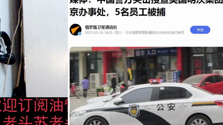 Chinese police raided the Beijing office of the U.S.-based Mintz Group, arresting 5 employees.