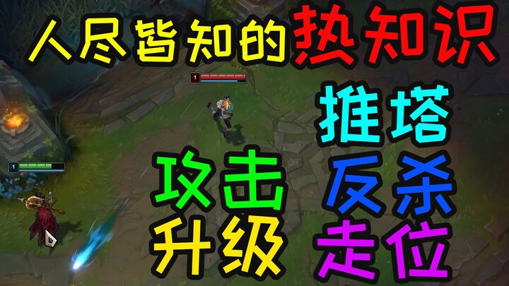 Hot tips used by pro players, covering “returning to base” and “leveling up” knowledge.