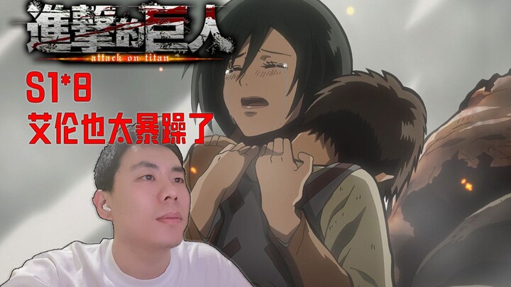 [Attack on Titan] Season 1 Episode 8: Eren’s fiery debut! I’ll always love Mikasa!