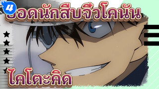 ยอดนักสืบจิ๋วโคนัน | หมัดแห่งบลูแซฟไฟร์ ฉากของไคโตะคิด cut_4