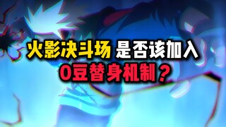 理性讨论，决斗场是否该加入零豆替身机制