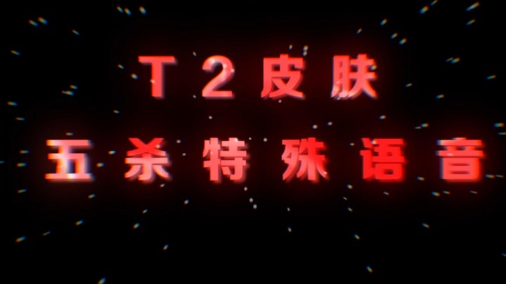 إذا ما قلنا إنها مظهر من فئة T2، حتى صوت الخمسة قتلى جذاب لدرجة تجعل الجميع يفقدون صوابهم!