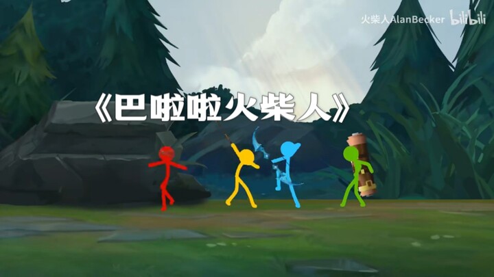【整活填词】⚡巴啦啦火柴人⚡