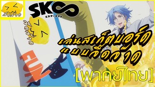[พากย์ไทย] สเก็ตบอร์ดคือความสุข!! - SK8 the Infinity