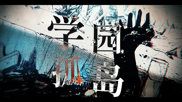 【静止系MAD】既存美好的幻象【风华回战2024/MAD创作大赛/学园孤岛】