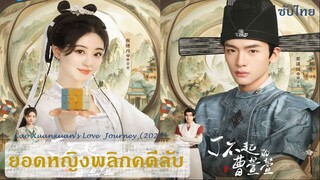 ยอดหญิงพลิกคดีลับ EP 21  -END-