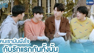 คนเรามันฝังใจกับรักแรกกันทั้งนั้น เพราะเราคู่กัน 2gether The Series