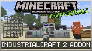 แจก+สอนลง IndustrailCraft 2 Addon โรงงานสำหรับ Minecraft PE มอดจาก PC