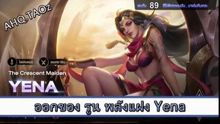 ROV ไกด์ ออกของ รูน พลังแฝง Yena สูตร AHQ TAOz