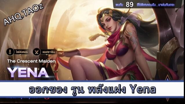 ROV ไกด์ ออกของ รูน พลังแฝง Yena สูตร AHQ TAOz