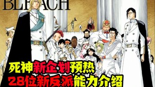 死神新企划预热-28位新反派“星十字骑士团”能力介绍