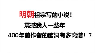 明朝祖宗写的小说！给我人看傻了！这不比现在网文得劲！？