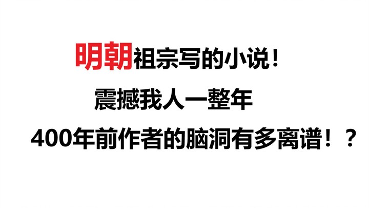 A novel written by our ancestors in the Ming Dynasty! It totally blew my mind! Isn’t this way more e